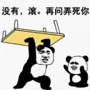 没有，滚。再问弄死你表情包