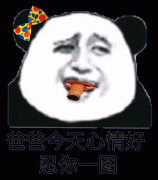 爸爸今天心情好忍你一图表情包