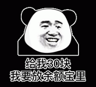 给我30块 我要放余额宝里表情包