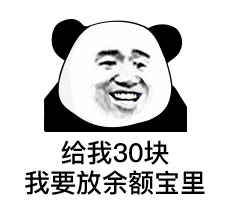 给我30块 我要放余额宝里表情包