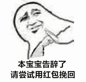本宝宝告辞了，请尝试用红包挽回表情包