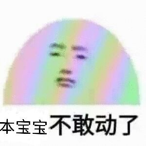 五颜六色的 吓得本宝宝不敢动了表情包