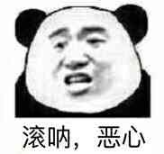 滚呐 真恶心表情包