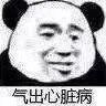 气出心脏病表情包