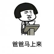（蘑菇头表情包） 上来表情包
