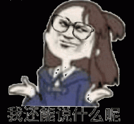 戴眼镜：我还能说什么呢表情包