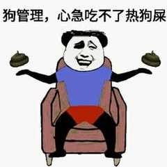 狗管理 心急吃不了热狗屎表情包