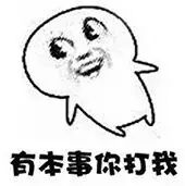 有本领你来打我啊表情包