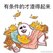 只有你有钱 才能渣的起来表情包