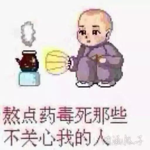 熬点药毒死那些不关心我的人表情包