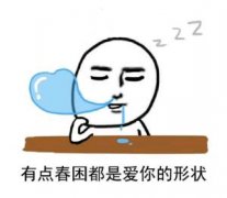 有点春困都是爱你的形状表情包