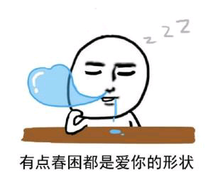 有点春困都是爱你的形状表情包