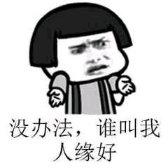 没办法啊 谁叫我的人缘好表情包