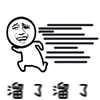 溜了溜了表情包