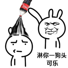淋你一狗头可乐表情包