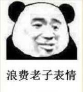 浪费老子表情表情包 浪费老子表情表情包