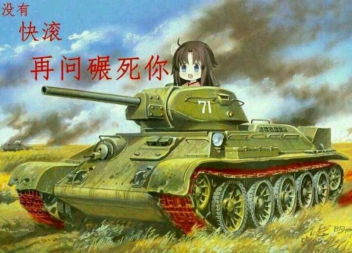 没有 快滚 再问信不信碾死你表情包