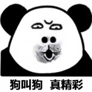 狗叫狗真精彩表情包