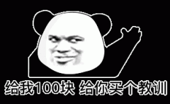 给我100块 给你买个教训表情包