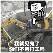 我就见鬼了 你们不用打工吗表情包