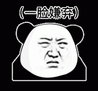 （一脸嫌弃）表情包