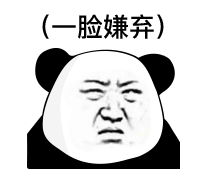 （一脸嫌弃）表情包