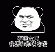 有渣女吗 我想和你谈恋爱表情包