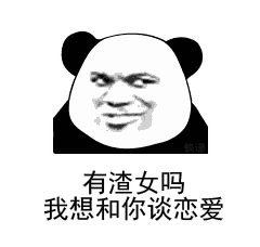 有渣女吗 我想和你谈恋爱表情包