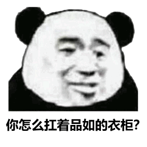 你怎么扛着品如的衣柜?表情包