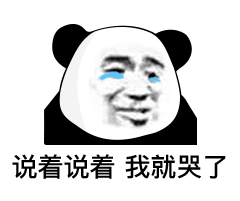 说着说着 我就哭了表情包