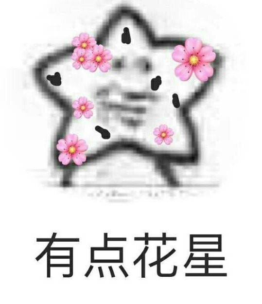 有点花星表情包