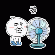 爽 吹风扇 一直吹 一直爽表情包