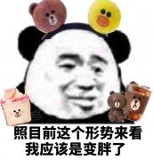 照目前这个形势来看 我是必须变胖了表情包