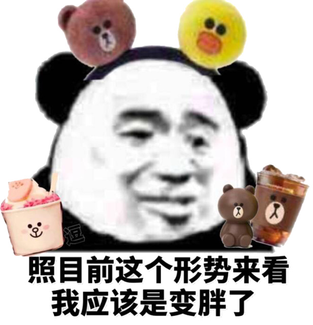 照目前这个形势来看 我是必须变胖了表情包