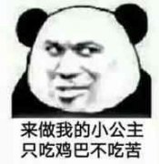 来做我的小公主只吃鸡巴不吃苦表情包