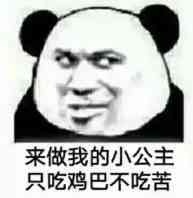 来做我的小公主只吃鸡巴不吃苦表情包