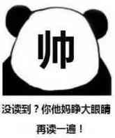 没读到？你他妈睁大眼睛再读一遍！（帅）表情包