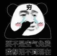 要不是空气免费，我都活不到现在表情包