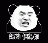 妈的 惯得你表情包
