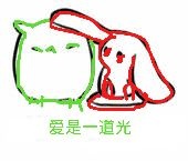 爱是一道光 会让你变绿表情包