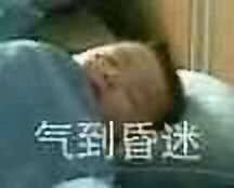 已经气到昏迷了表情包