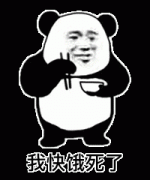 我快饿死了表情包 我快饿死了表情包