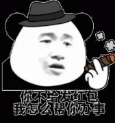 您不发红包 你让我怎么帮你办事表情包