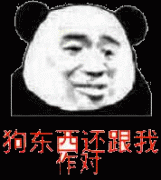 狗东西还跟我作对表情包