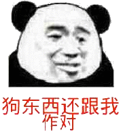 狗东西还跟我作对表情包