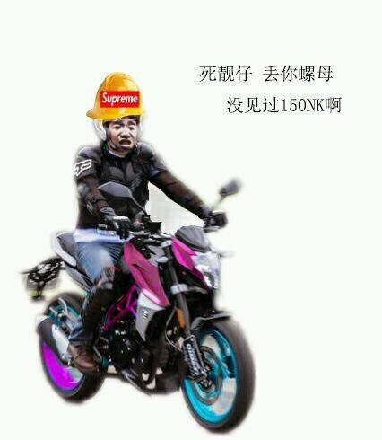 死靓仔，丢你螺母，没见过150NK啊表情包