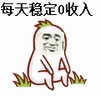 每天 稳定0收入表情包