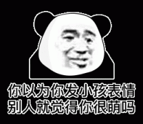 你以为你发小孩表情 别人就觉得你很萌吗表情包