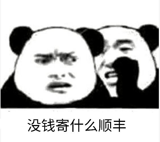 没钱 你寄什么顺丰表情包