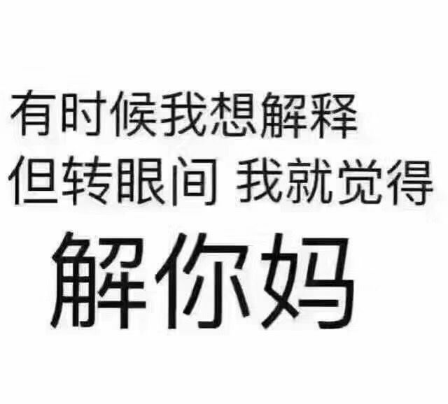有时候我想解释，但转眼间我就觉得解你妈表情包